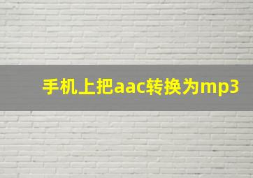 手机上把aac转换为mp3