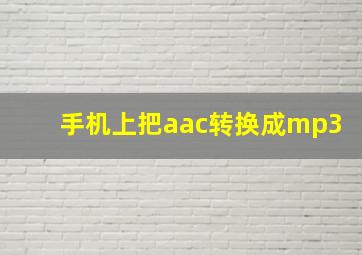 手机上把aac转换成mp3