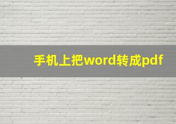 手机上把word转成pdf