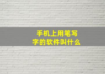 手机上用笔写字的软件叫什么