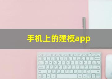 手机上的建模app