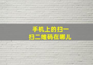 手机上的扫一扫二维码在哪儿