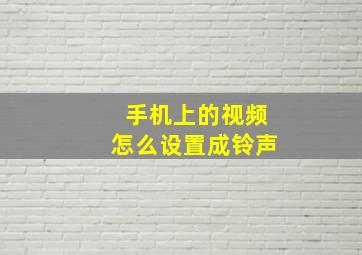 手机上的视频怎么设置成铃声