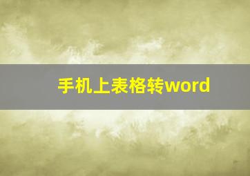 手机上表格转word