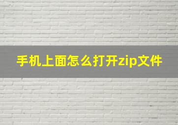 手机上面怎么打开zip文件