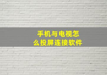 手机与电视怎么投屏连接软件