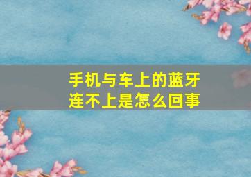 手机与车上的蓝牙连不上是怎么回事