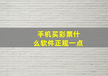 手机买彩票什么软件正规一点