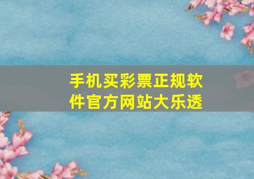 手机买彩票正规软件官方网站大乐透