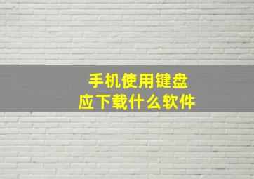 手机使用键盘应下载什么软件