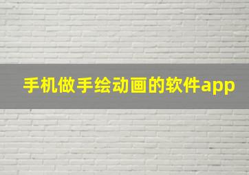 手机做手绘动画的软件app