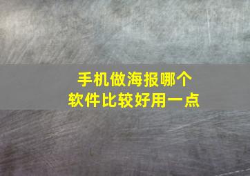 手机做海报哪个软件比较好用一点