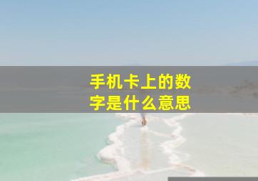 手机卡上的数字是什么意思