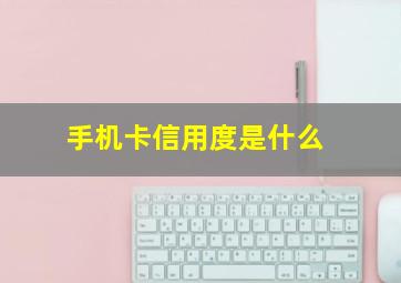 手机卡信用度是什么