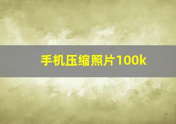 手机压缩照片100k