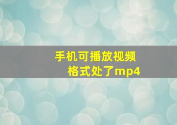 手机可播放视频格式处了mp4