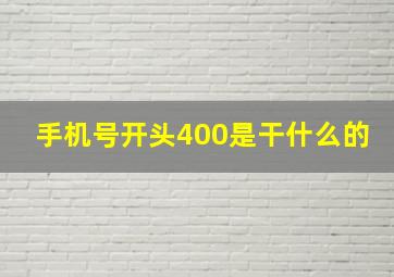 手机号开头400是干什么的