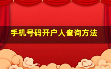 手机号码开户人查询方法