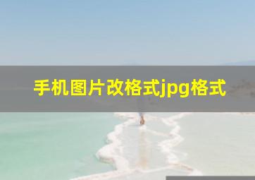 手机图片改格式jpg格式