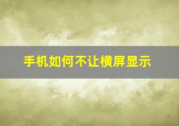 手机如何不让横屏显示