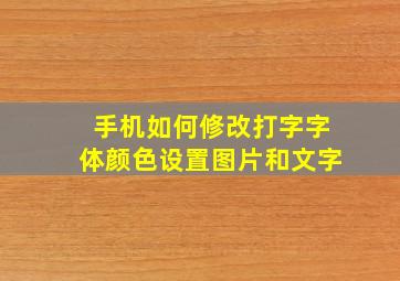 手机如何修改打字字体颜色设置图片和文字