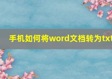 手机如何将word文档转为txt