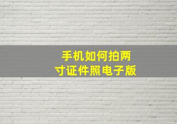 手机如何拍两寸证件照电子版