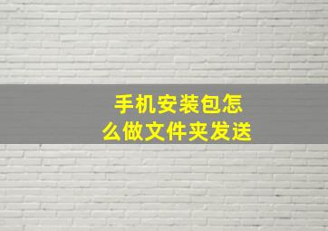 手机安装包怎么做文件夹发送