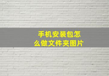 手机安装包怎么做文件夹图片