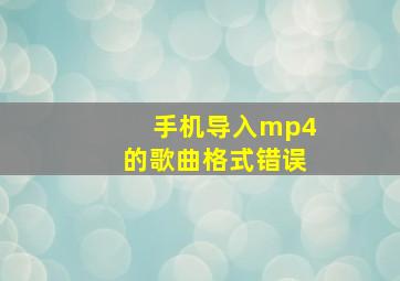 手机导入mp4的歌曲格式错误