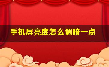 手机屏亮度怎么调暗一点