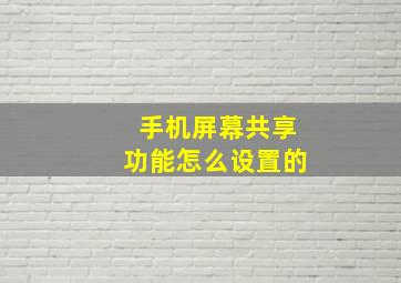 手机屏幕共享功能怎么设置的