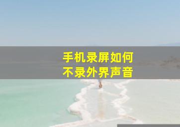 手机录屏如何不录外界声音