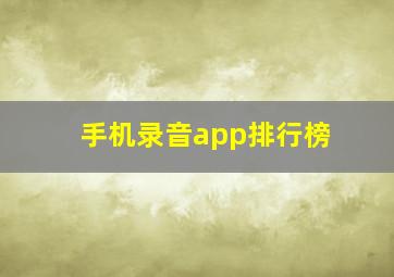 手机录音app排行榜