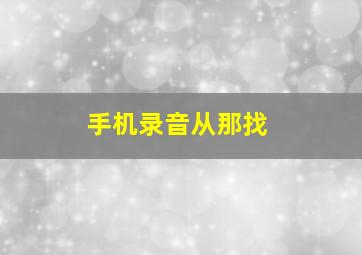 手机录音从那找