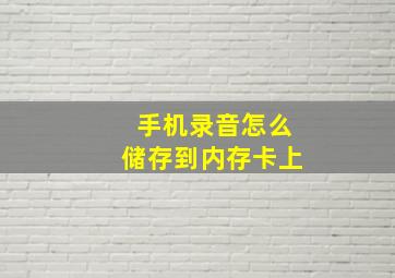 手机录音怎么储存到内存卡上