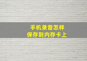 手机录音怎样保存到内存卡上