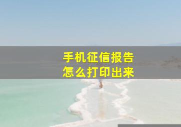 手机征信报告怎么打印出来