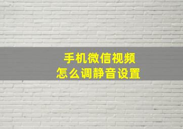 手机微信视频怎么调静音设置