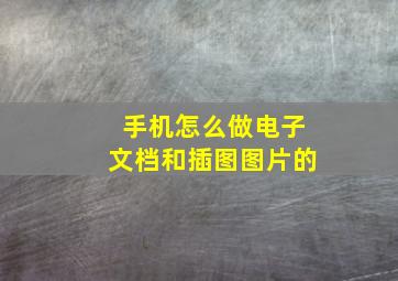 手机怎么做电子文档和插图图片的