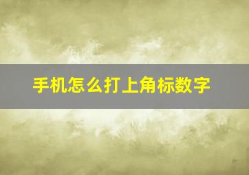 手机怎么打上角标数字