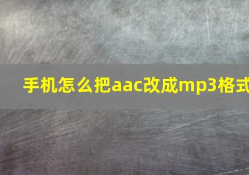 手机怎么把aac改成mp3格式