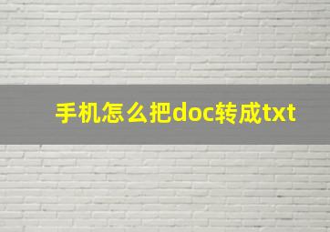 手机怎么把doc转成txt