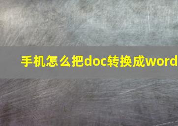 手机怎么把doc转换成word