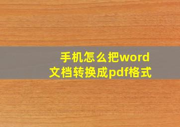 手机怎么把word文档转换成pdf格式