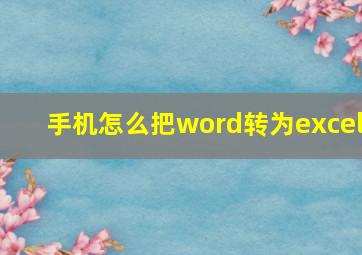 手机怎么把word转为excel