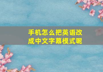 手机怎么把英语改成中文字幕模式呢