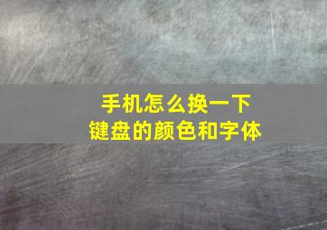 手机怎么换一下键盘的颜色和字体