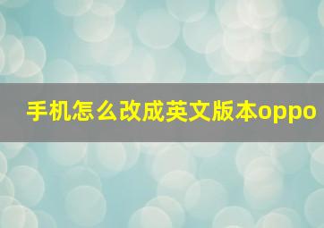 手机怎么改成英文版本oppo