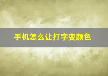 手机怎么让打字变颜色